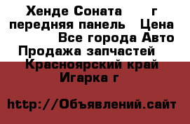 Хенде Соната5 2003г передняя панель › Цена ­ 4 500 - Все города Авто » Продажа запчастей   . Красноярский край,Игарка г.